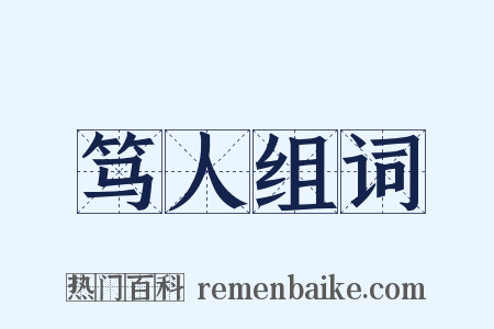 笃人组词是什么意思的图片